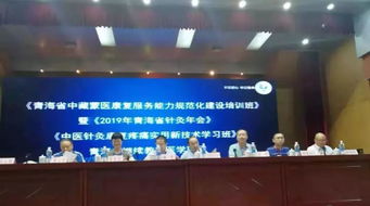 專家安軍明赴青海推廣中醫針灸康復新技術，助推中藏蒙醫規范化建設